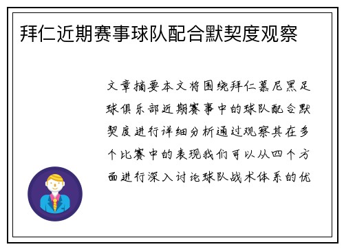 拜仁近期赛事球队配合默契度观察
