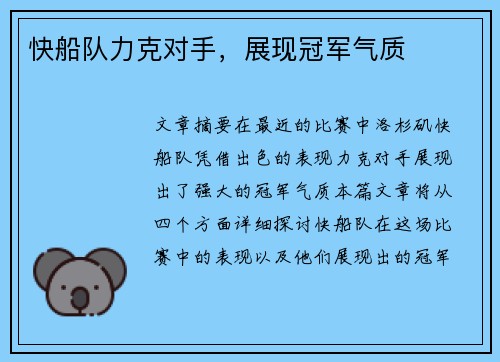快船队力克对手，展现冠军气质