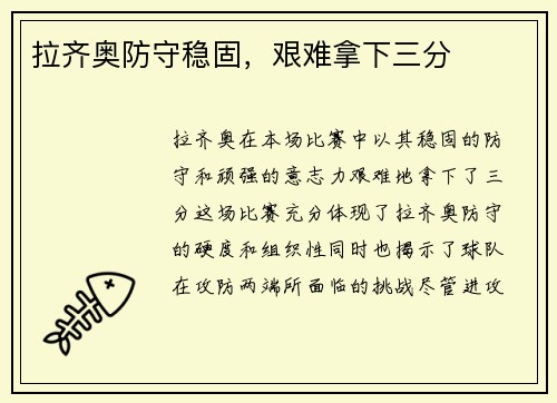 拉齐奥防守稳固，艰难拿下三分