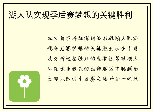 湖人队实现季后赛梦想的关键胜利
