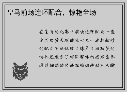 皇马前场连环配合，惊艳全场