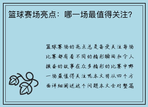 篮球赛场亮点：哪一场最值得关注？