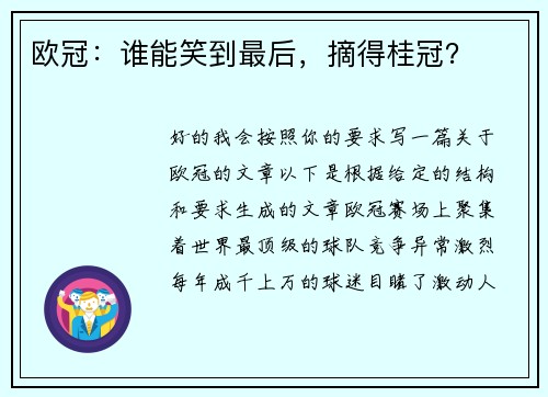 欧冠：谁能笑到最后，摘得桂冠？