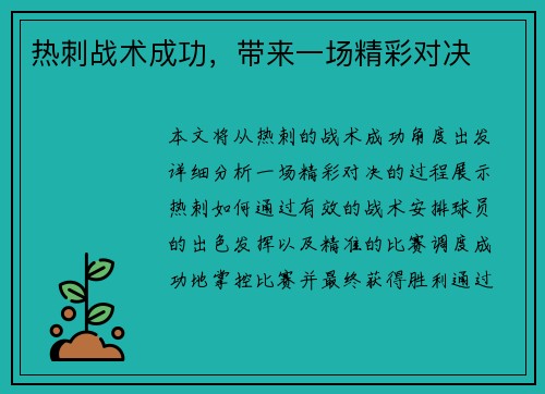 热刺战术成功，带来一场精彩对决