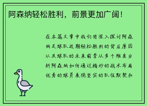 阿森纳轻松胜利，前景更加广阔！