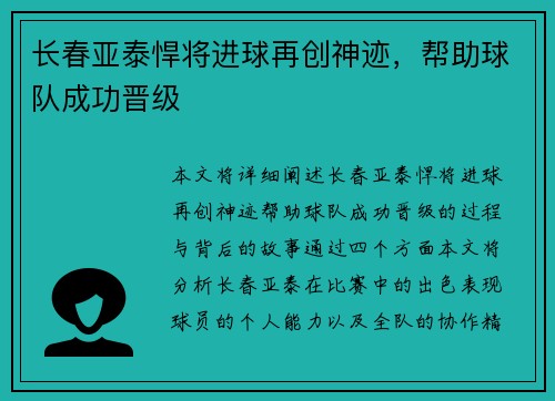 长春亚泰悍将进球再创神迹，帮助球队成功晋级