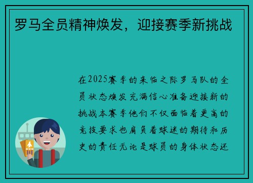 罗马全员精神焕发，迎接赛季新挑战