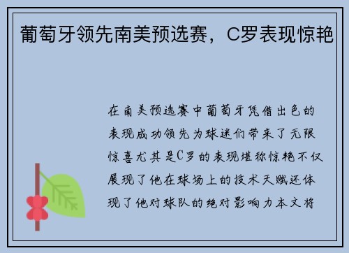 葡萄牙领先南美预选赛，C罗表现惊艳