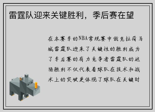 雷霆队迎来关键胜利，季后赛在望