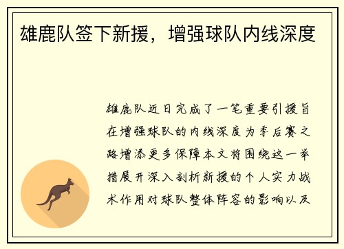 雄鹿队签下新援，增强球队内线深度
