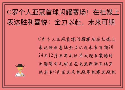 C罗个人亚冠首球闪耀赛场！在社媒上表达胜利喜悦：全力以赴，未来可期！