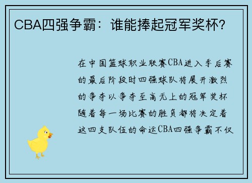 CBA四强争霸：谁能捧起冠军奖杯？