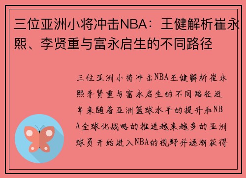 三位亚洲小将冲击NBA：王健解析崔永熙、李贤重与富永启生的不同路径
