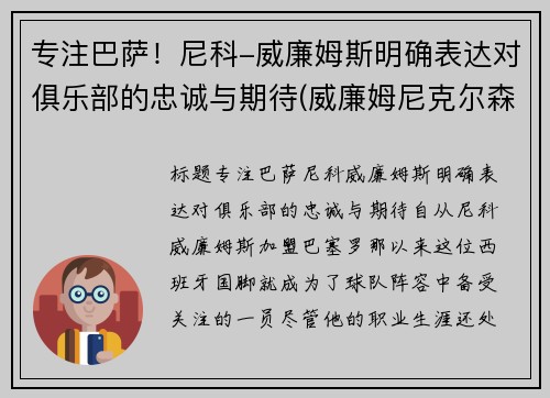 专注巴萨！尼科-威廉姆斯明确表达对俱乐部的忠诚与期待(威廉姆尼克尔森)