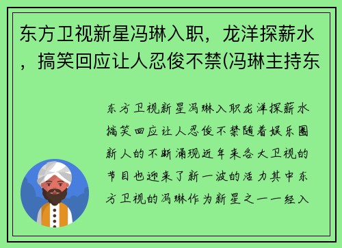 东方卫视新星冯琳入职，龙洋探薪水，搞笑回应让人忍俊不禁(冯琳主持东方卫视)