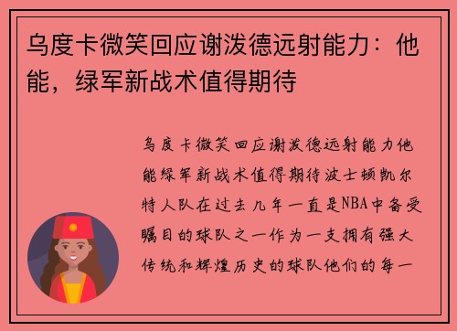 乌度卡微笑回应谢泼德远射能力：他能，绿军新战术值得期待