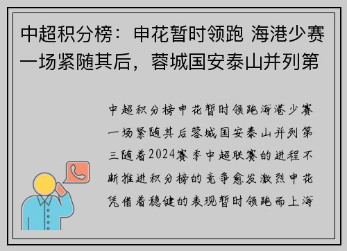 中超积分榜：申花暂时领跑 海港少赛一场紧随其后，蓉城国安泰山并列第三