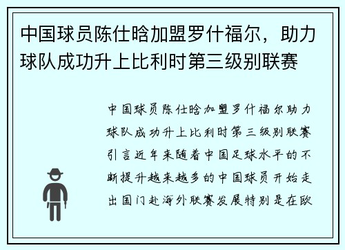 中国球员陈仕晗加盟罗什福尔，助力球队成功升上比利时第三级别联赛
