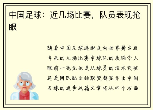 中国足球：近几场比赛，队员表现抢眼