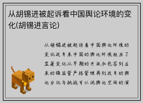 从胡锡进被起诉看中国舆论环境的变化(胡锡进言论)