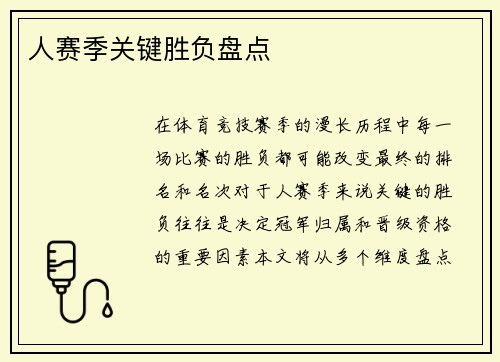 人赛季关键胜负盘点