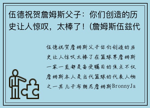 伍德祝贺詹姆斯父子：你们创造的历史让人惊叹，太棒了！(詹姆斯伍兹代表作)