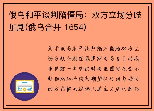 俄乌和平谈判陷僵局：双方立场分歧加剧(俄乌合并 1654)