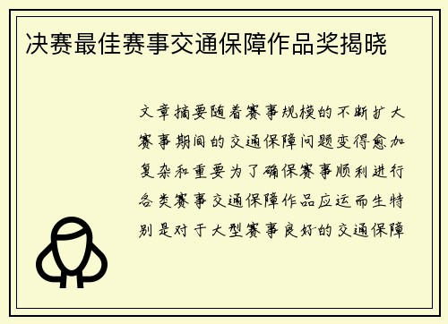 决赛最佳赛事交通保障作品奖揭晓