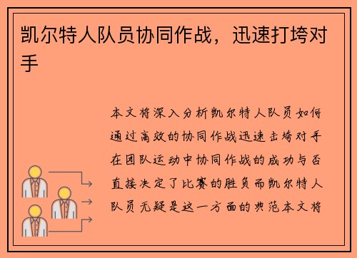 凯尔特人队员协同作战，迅速打垮对手