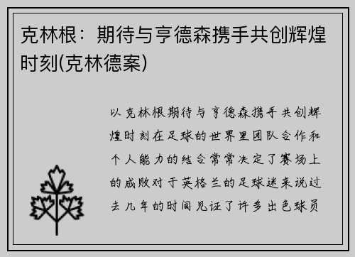 克林根：期待与亨德森携手共创辉煌时刻(克林德案)