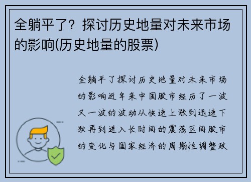 全躺平了？探讨历史地量对未来市场的影响(历史地量的股票)