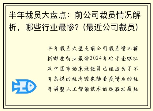 半年裁员大盘点：前公司裁员情况解析，哪些行业最惨？(最近公司裁员)