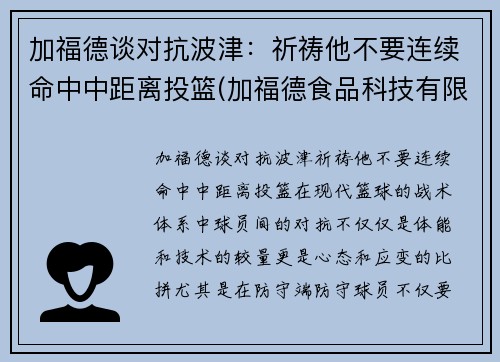 加福德谈对抗波津：祈祷他不要连续命中中距离投篮(加福德食品科技有限公司)