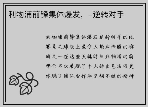 利物浦前锋集体爆发，-逆转对手