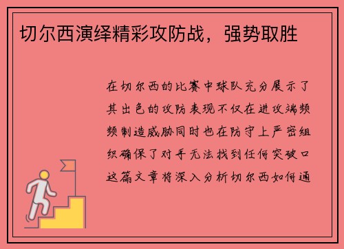 切尔西演绎精彩攻防战，强势取胜
