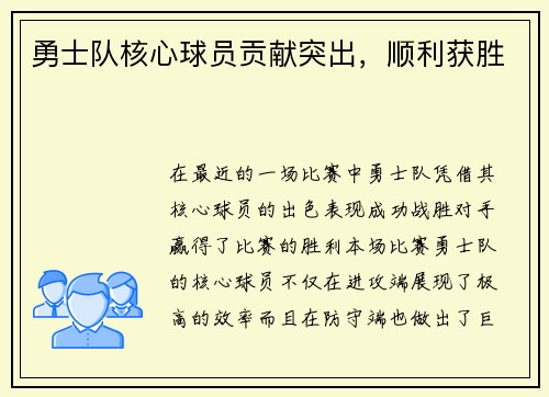 勇士队核心球员贡献突出，顺利获胜