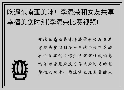 吃遍东南亚美味！李添荣和女友共享幸福美食时刻(李添荣比赛视频)