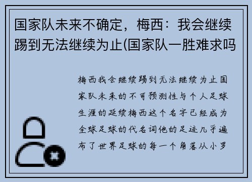 国家队未来不确定，梅西：我会继续踢到无法继续为止(国家队一胜难求吗)
