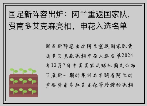 国足新阵容出炉：阿兰重返国家队，费南多艾克森亮相，申花入选名单