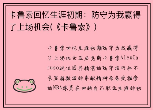 卡鲁索回忆生涯初期：防守为我赢得了上场机会(《卡鲁索》)