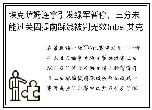 埃克萨姆连拿引发绿军暂停，三分未能过关因提前踩线被判无效(nba 艾克萨姆)
