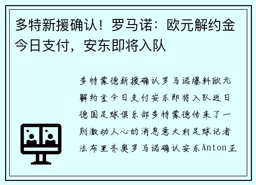 多特新援确认！罗马诺：欧元解约金今日支付，安东即将入队