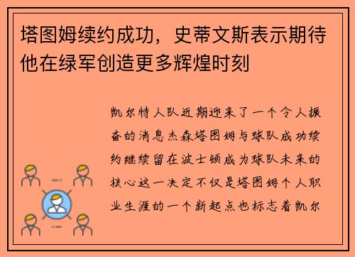 塔图姆续约成功，史蒂文斯表示期待他在绿军创造更多辉煌时刻
