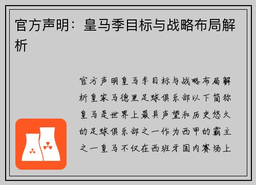 官方声明：皇马季目标与战略布局解析