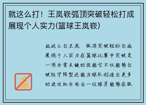 就这么打！王岚嵚弧顶突破轻松打成展现个人实力(篮球王岚嵚)