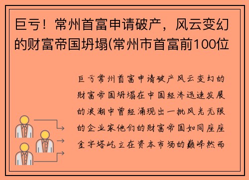 巨亏！常州首富申请破产，风云变幻的财富帝国坍塌(常州市首富前100位)