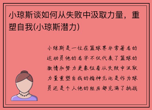 小琼斯谈如何从失败中汲取力量，重塑自我(小琼斯潜力)