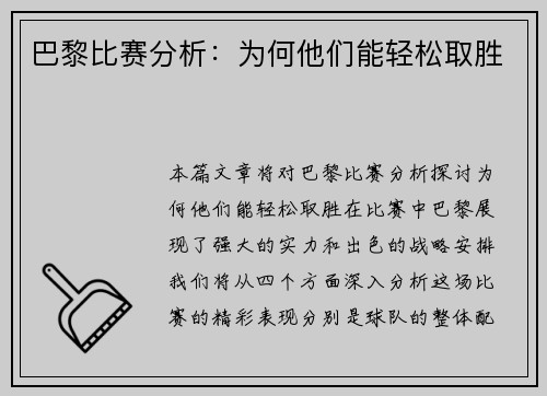 巴黎比赛分析：为何他们能轻松取胜
