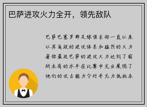 巴萨进攻火力全开，领先敌队