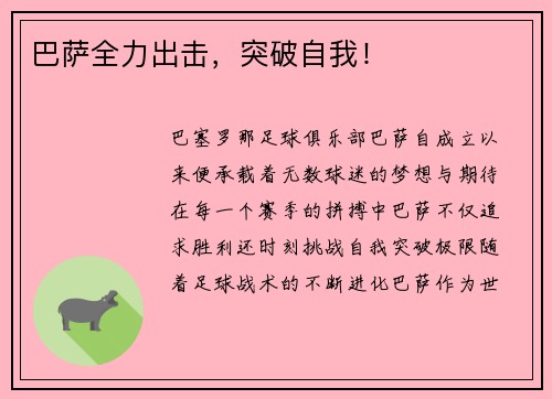 巴萨全力出击，突破自我！